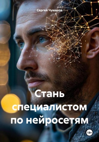 Обложка книги «Стань специалистом по нейросетям»