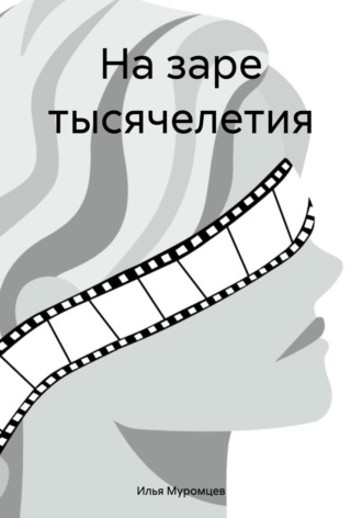 Обложка книги «На заре тысячелетия»