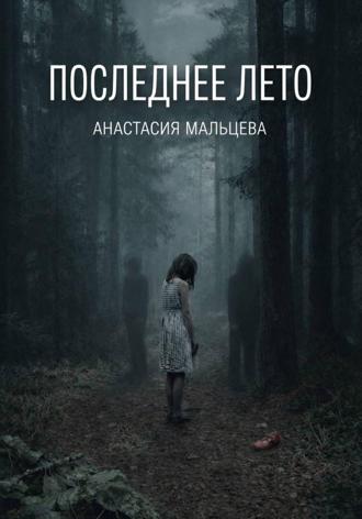 Обложка книги «Последнее лето»