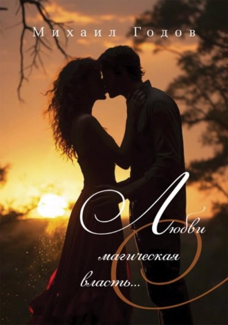 Обложка книги «Любви магическая власть…»