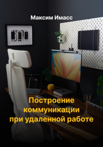 Обложка книги «Построение коммуникации при удаленной работе»
