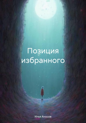 Обложка книги «Позиция избранного»