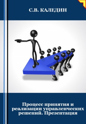 Обложка книги «Процесс принятия и реализации управленческих решений. Презентация»
