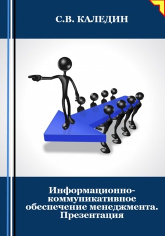 Обложка книги «Информационно-коммуникативное обеспечение менеджмента. Презентация»