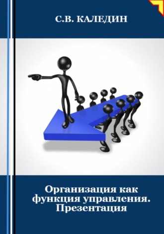 Обложка книги «Организация как функция управления. Презентация»