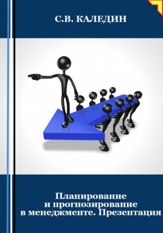 Обложка книги «Планирование и прогнозирование в менеджменте. Презентация»