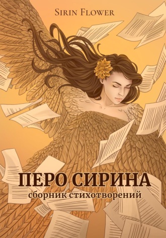 Обложка книги «Перо Сирина. Сборник стихотворений»