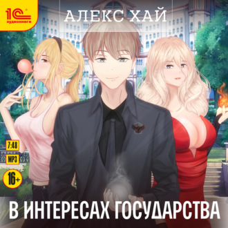 Обложка книги «В интересах государства»