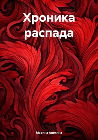 Обложка книги «Хроника распада»