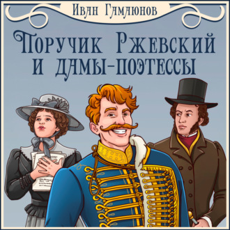 Обложка книги «Поручик Ржевский и дамы-поэтессы»
