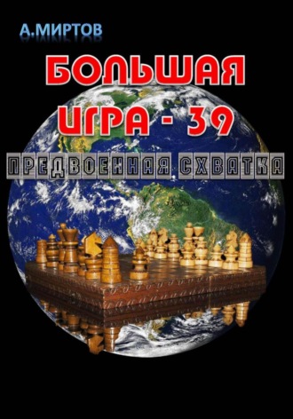 Обложка книги «Большая игра – 39. Предвоенная схватка»