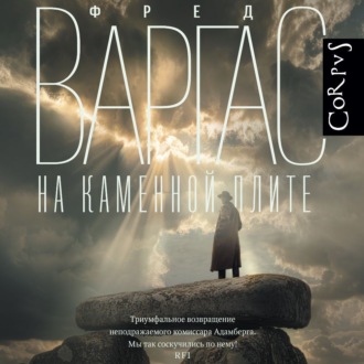 Обложка книги «На каменной плите»