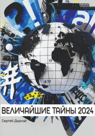 Обложка книги «Величайшие тайны 2024 года»