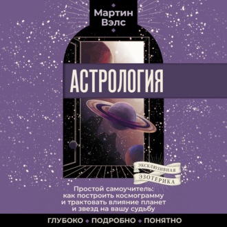 Обложка книги «Астрология. Простой самоучитель: как построить космограмму и трактовать влияние планет и звезд на вашу судьбу»