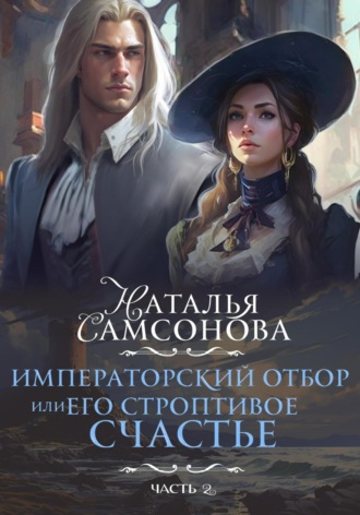 Обложка книги «Императорский отбор, или Его строптивое счастье II»