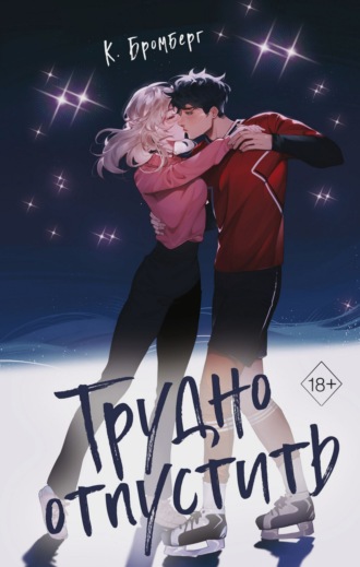 Обложка книги «Трудно отпустить»