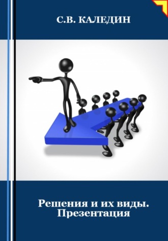 Обложка книги «Решения и их виды. Презентация»
