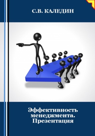 Обложка книги «Эффективность менеджмента. Презентация»