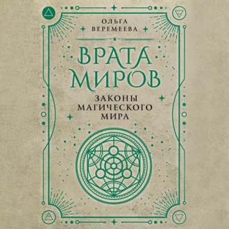 Обложка книги «Врата миров. Законы магического мира»