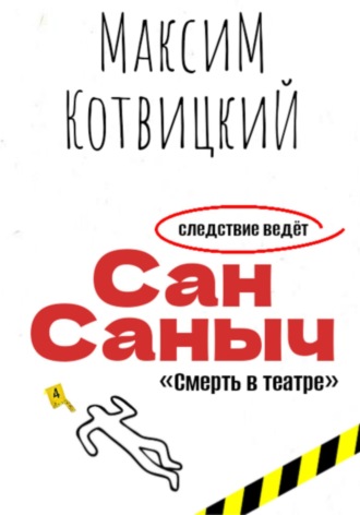 Максим Котвицкий. Сан Саныч «Смерть в театре»