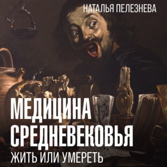 Обложка книги «Медицина Средневековья: жить или умереть»