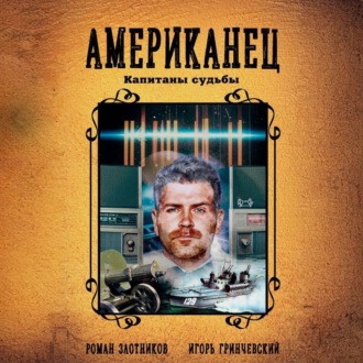 Обложка книги «Американец. Капитаны судьбы»