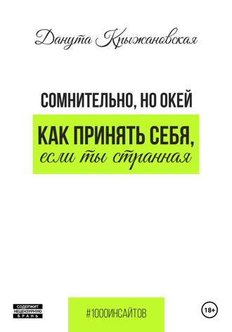Обложка книги «Сомнительно, но окей. Как принять себя, если ты странная»