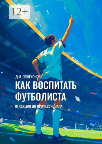 Обложка книги «Как воспитать футболиста. От секции до профессионала»