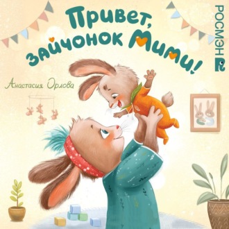 Обложка книги «Привет, зайчонок Мими!»