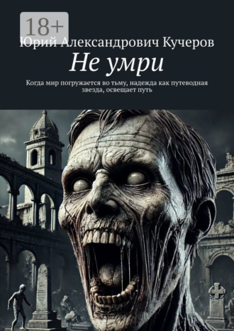 Обложка книги «Не умри»