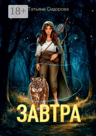 Обложка книги «Завтра»