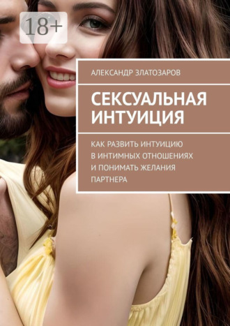 Обложка книги «Сексуальная интуиция. Как развить интуицию в интимных отношениях и понимать желания партнера»