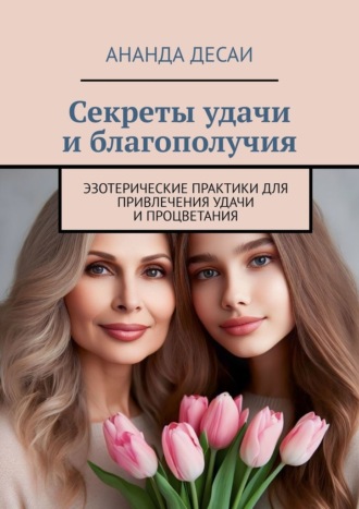 Обложка книги «Секреты удачи и благополучия. Эзотерические практики для привлечения удачи и процветания»
