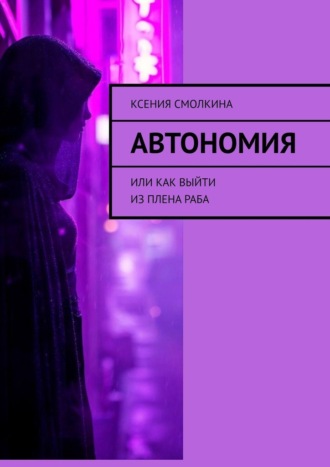 Обложка книги «Автономия. Или как выйти из плена раба»