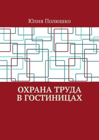 Обложка книги «Охрана труда в гостиницах»