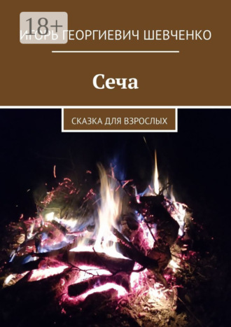 Обложка книги «Сеча. Сказка для взрослых»