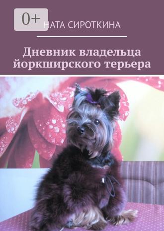 Обложка книги «Дневник владельца йоркширского терьера»