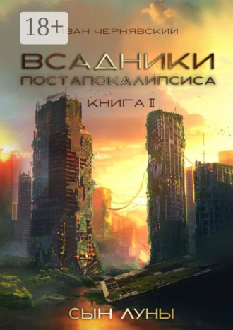 Обложка книги «Всадники постапокалипсиса. Сын Луны. Книга 2»