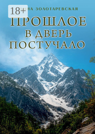 Обложка книги «Прошлое в дверь постучало. Рассказы»