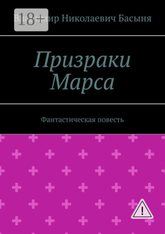 Призраки Марса. Фантастическая повесть