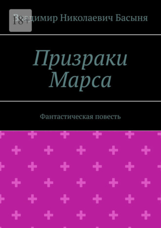 Владимир Николаевич Басыня. Призраки Марса. Фантастическая повесть