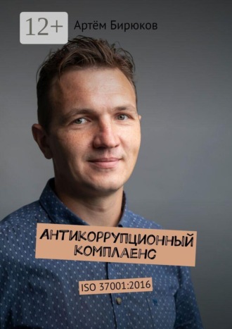 Обложка книги «Антикоррупционный комплаенс. ISO 37001:2016»