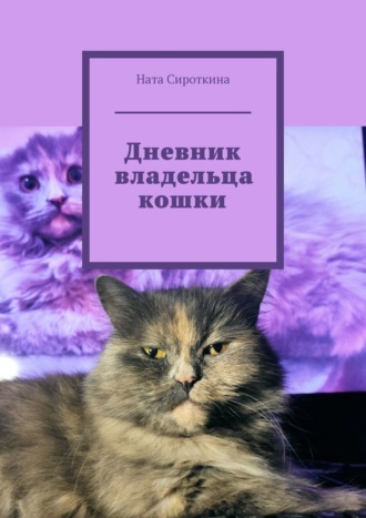 Обложка книги «Дневник владельца кошки»