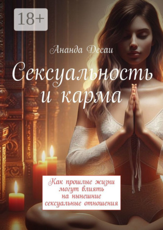 Обложка книги «Сексуальность и карма. Как прошлые жизни могут влиять на нынешние сексуальные отношения»