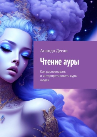 Обложка книги «Чтение ауры. Как распознавать и интерпретировать ауры людей»