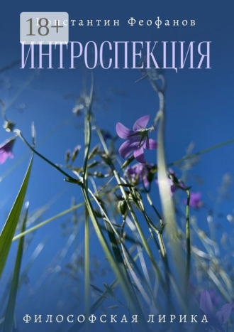 Обложка книги «Интроспекция. Философская лирика»