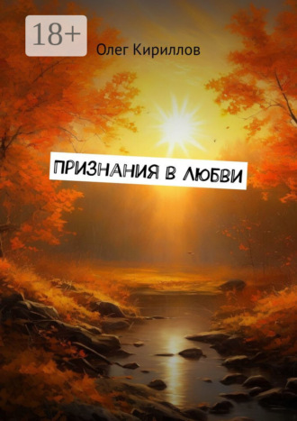 Обложка книги «Признания в любви»