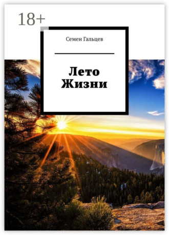 Лето Жизни