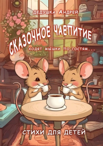 Обложка книги «Сказочное чаепитие. Стихи для детей»