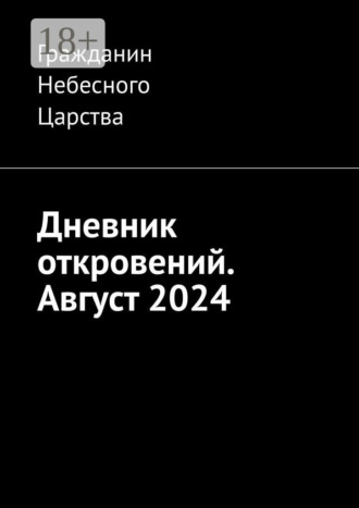 Обложка книги «Дневник откровений. Август 2024»